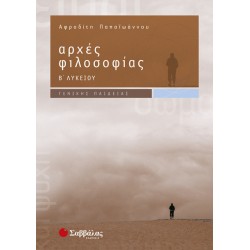 Αρχές Φιλοσοφίας Β΄ Λυκείου